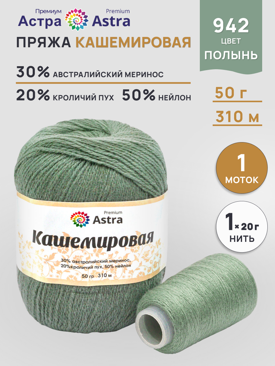 Пряжа Astra Premium Кашемировая Cashmere полушерстяная 50 г 310 м 942 полынь 1 моток - фото 1