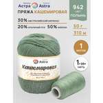 Пряжа Astra Premium Кашемировая Cashmere полушерстяная 50 г 310 м 942 полынь 1 моток