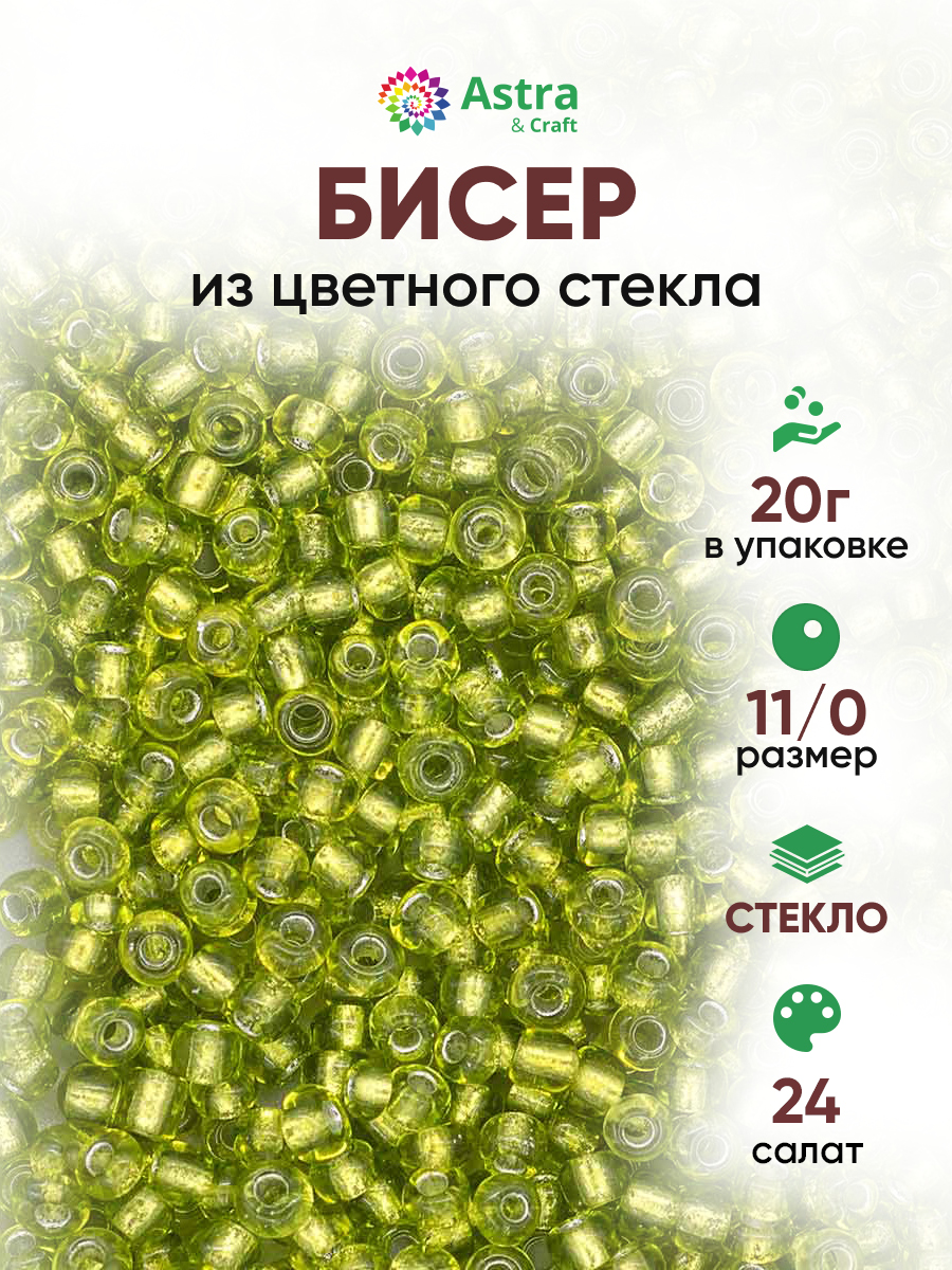 Набор для творчества Astra Craft бисер для плетения 11/0 20 г - фото 1