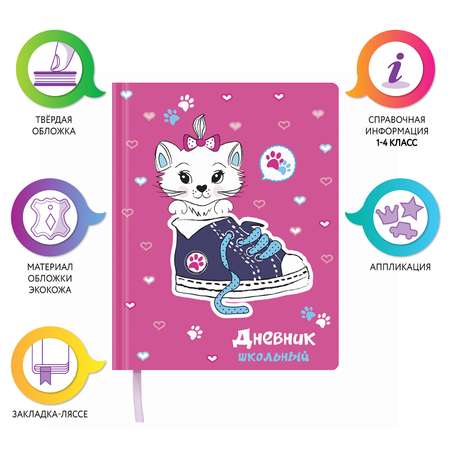 Дневник Юнландия для начальных и младших классов 48 л. Милая Кошка