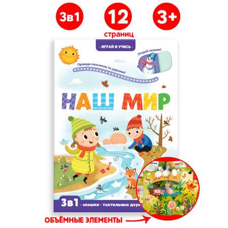 Книга Malamalama Играй и учись. Наш мир