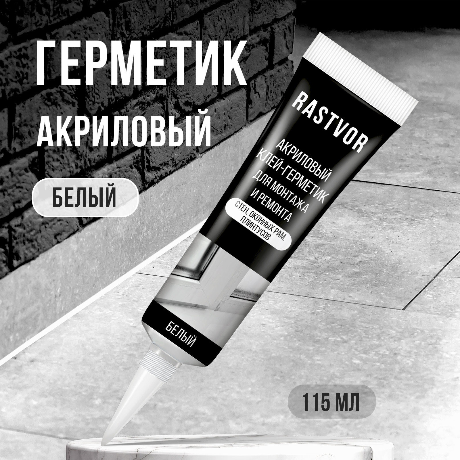 Акриловый клей-герметик RASTVOR для монтажа и ремонта 115 мл - фото 1