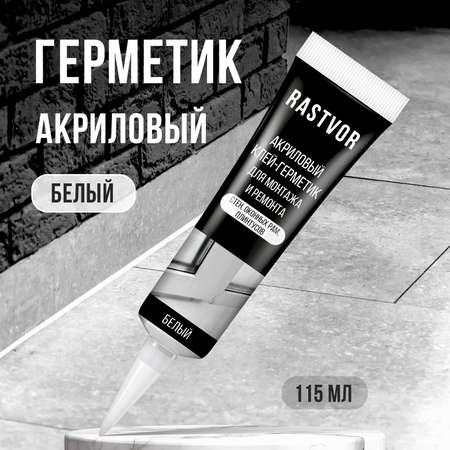 Акриловый клей-герметик RASTVOR для монтажа и ремонта 115 мл