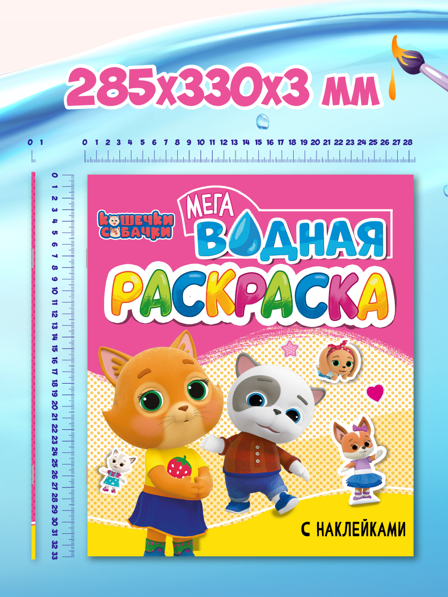Водная раскраска Проф-Пресс большая с наклейками. Кошечки собачки. 28х33 см - фото 15