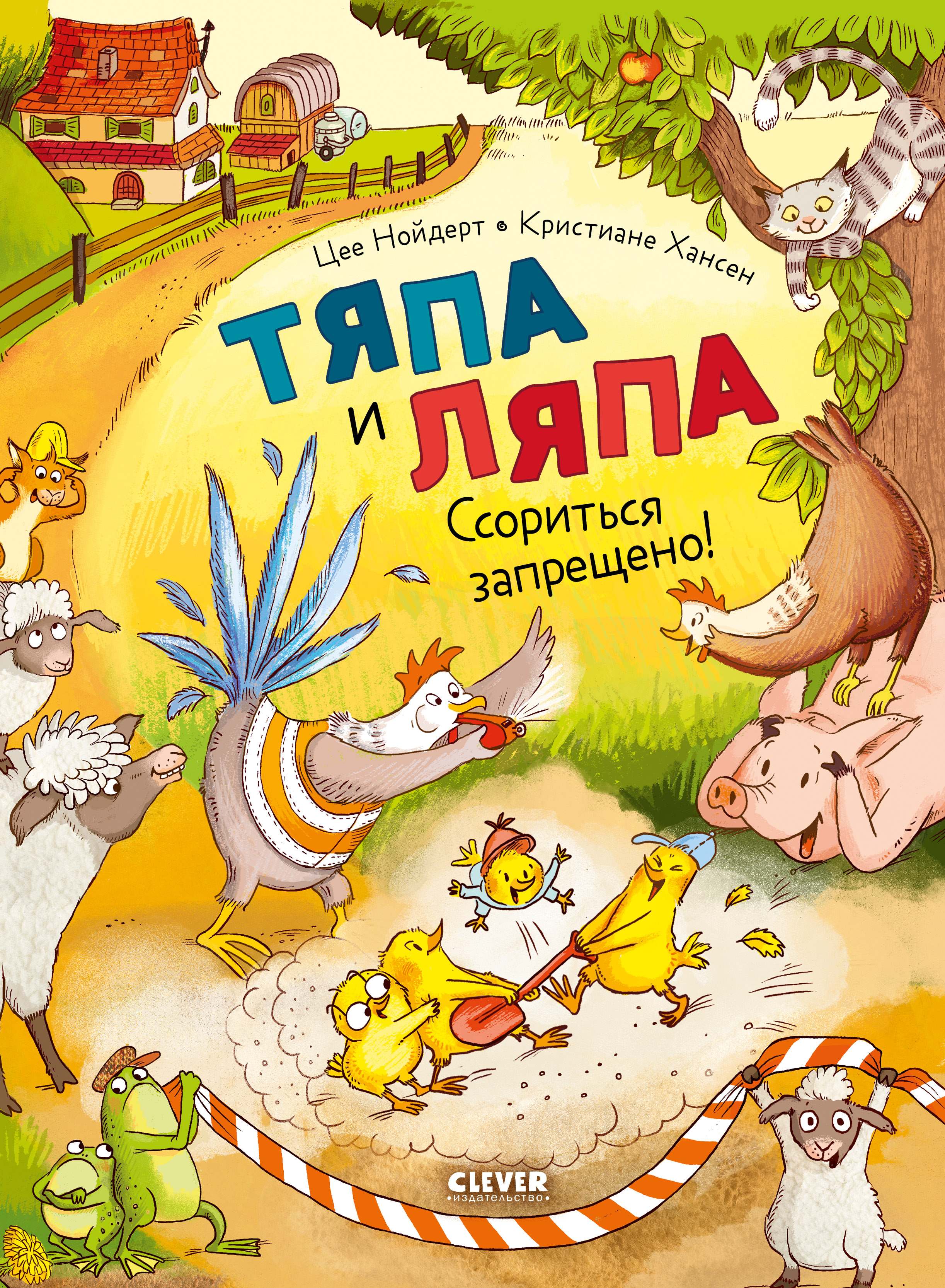 Книга Clever Тяпа и Ляпа. Ссориться запрещено! - фото 1
