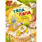 Книга Clever Тяпа и Ляпа. Ссориться запрещено!