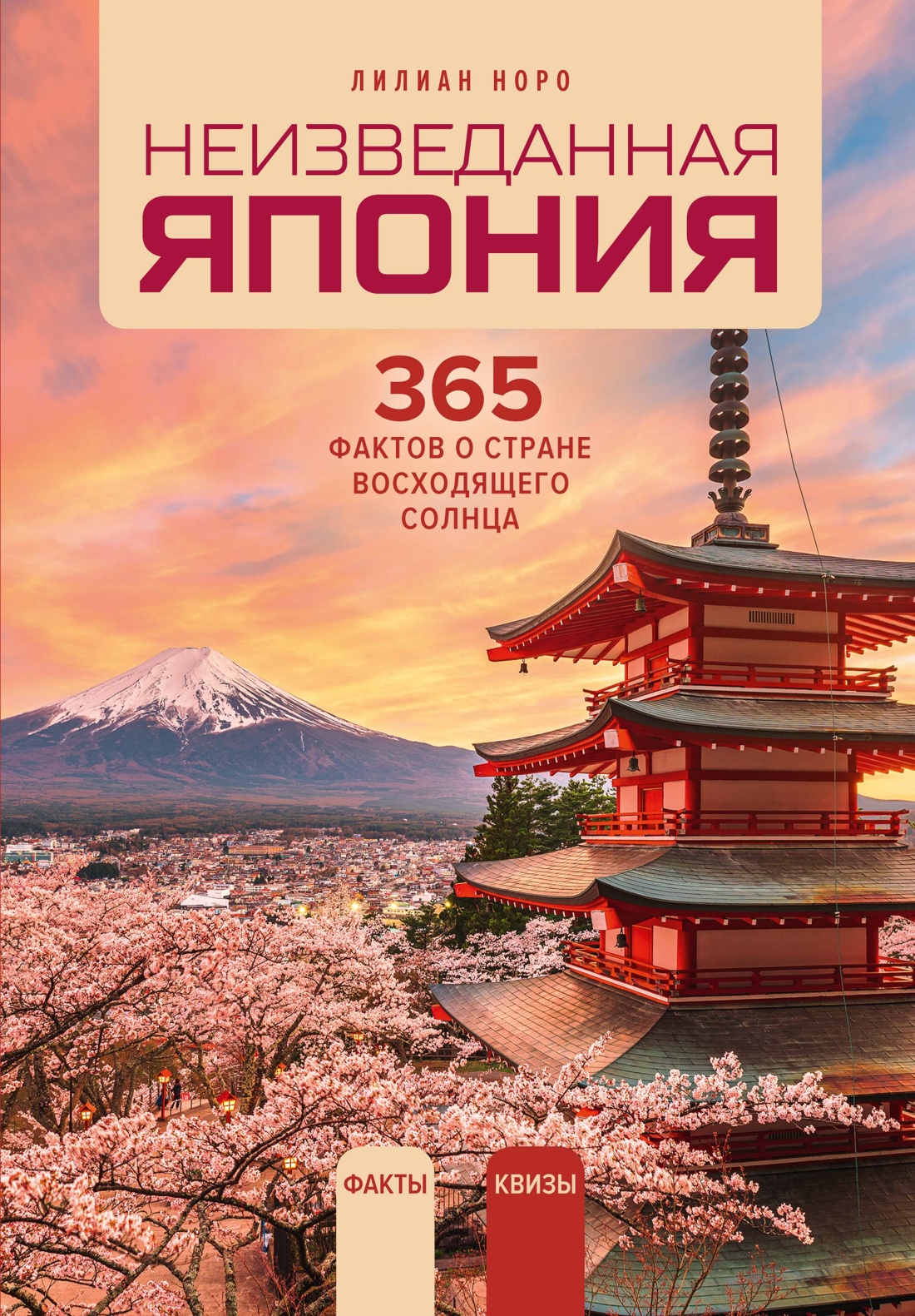 Книга КОЛИБРИ Норо Л Неизведанная Япония 365 фактов о Стране восходящего солнца Арт тренд - фото 1
