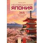 Книга КОЛИБРИ Норо Л Неизведанная Япония 365 фактов о Стране восходящего солнца Арт тренд