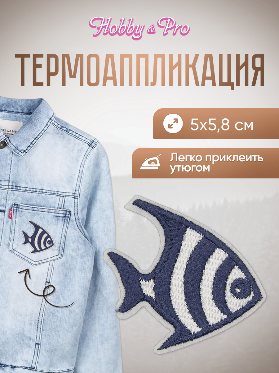 Набор для творчества Hobby Pro термоаппликация Морская рыбка - фото 1