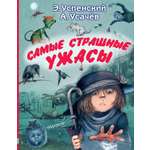 Книга АСТ Самые страшные ужасы