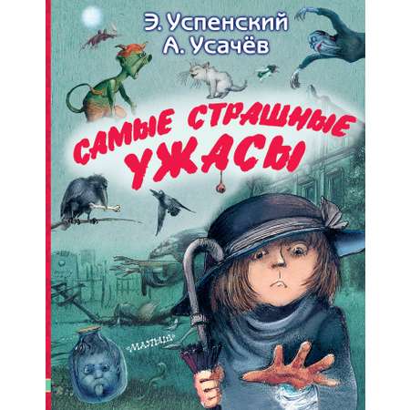 Книга АСТ Самые страшные ужасы