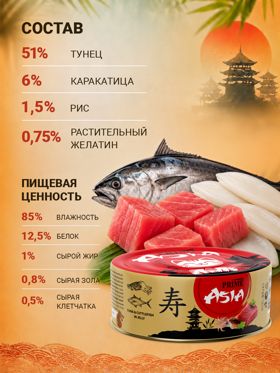 Корм для кошек влажный Prime ASIA Тунец с каракатицей в желе жб 85г 12 шт. - фото 6