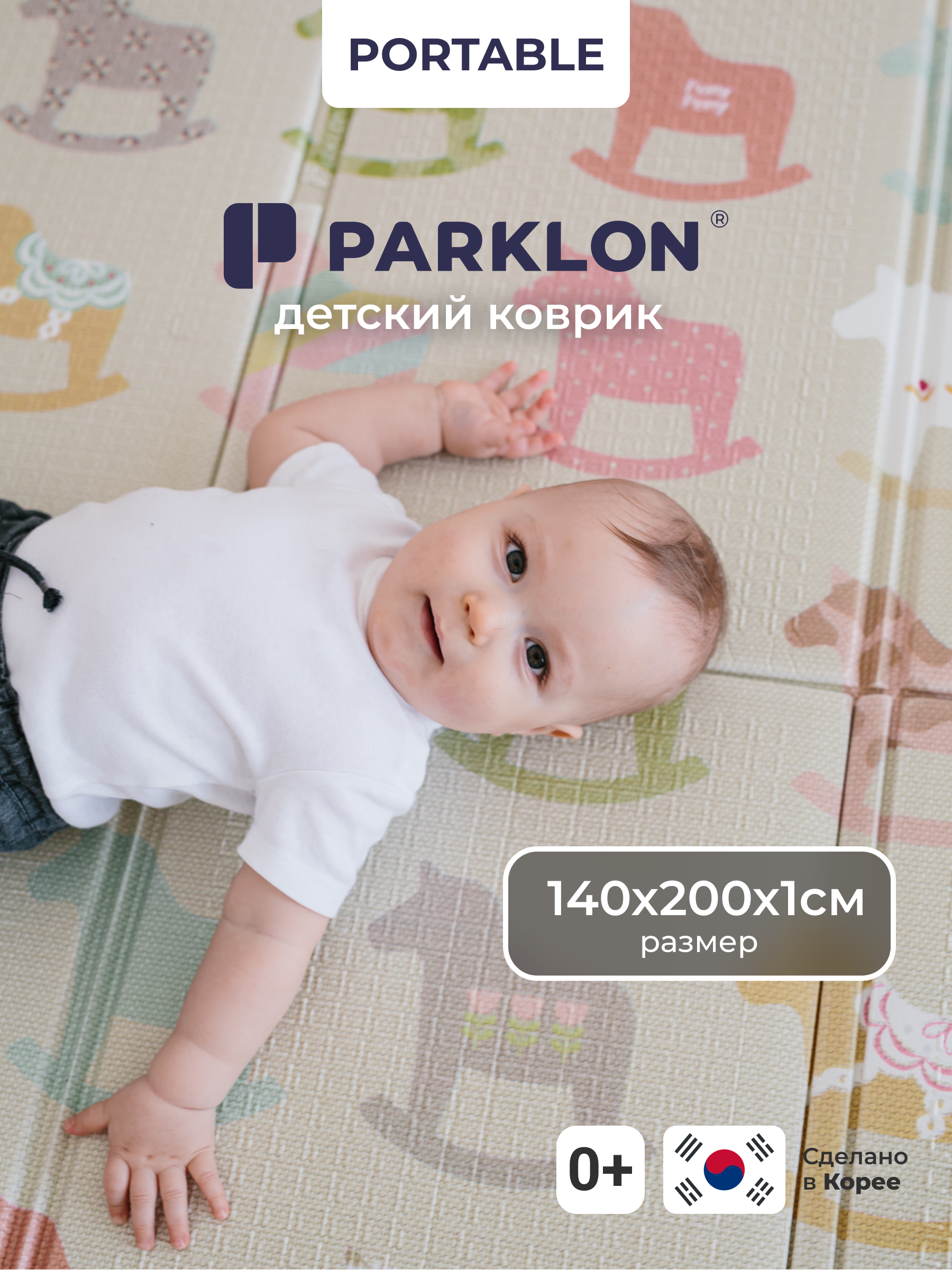 Детский складной коврик Parklon Деревянные лошадки 140 x 200 см - фото 1
