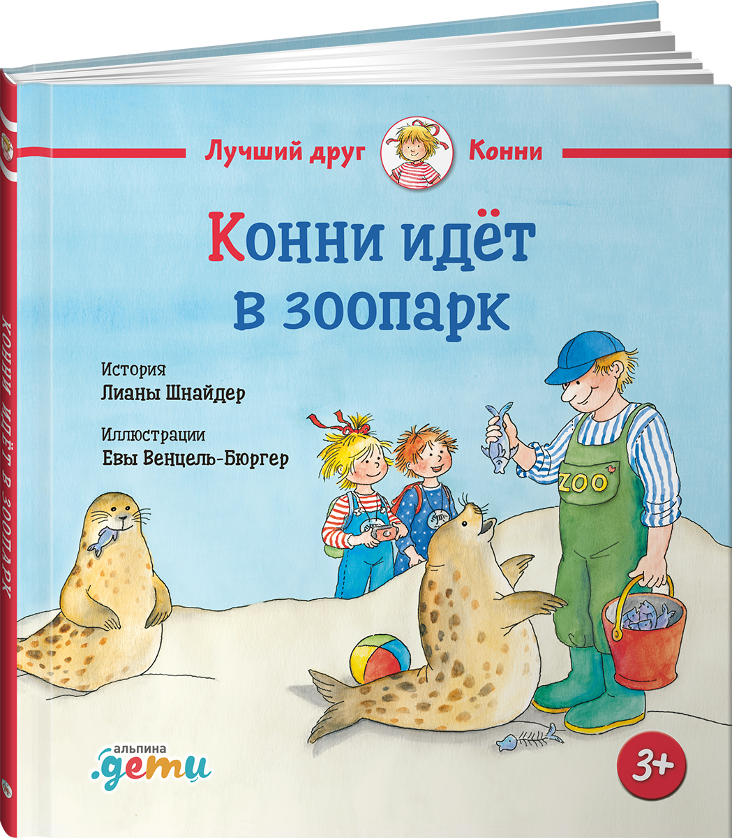 Книга Альпина. Дети Конни идёт в зоопарк - фото 1
