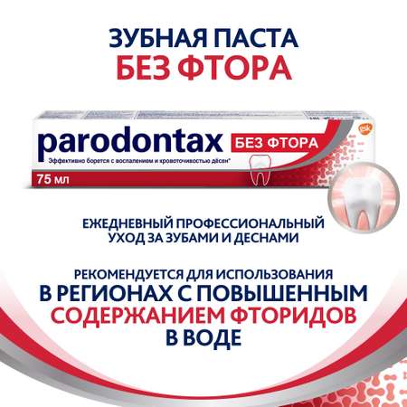 Зубная паста Parodontax с фтором