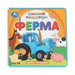 Книга УМка Синий трактор Ферма