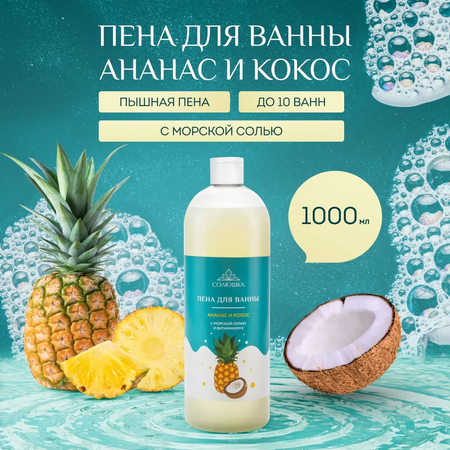 Пена Солюшка Ананас Кокос 1000 мл