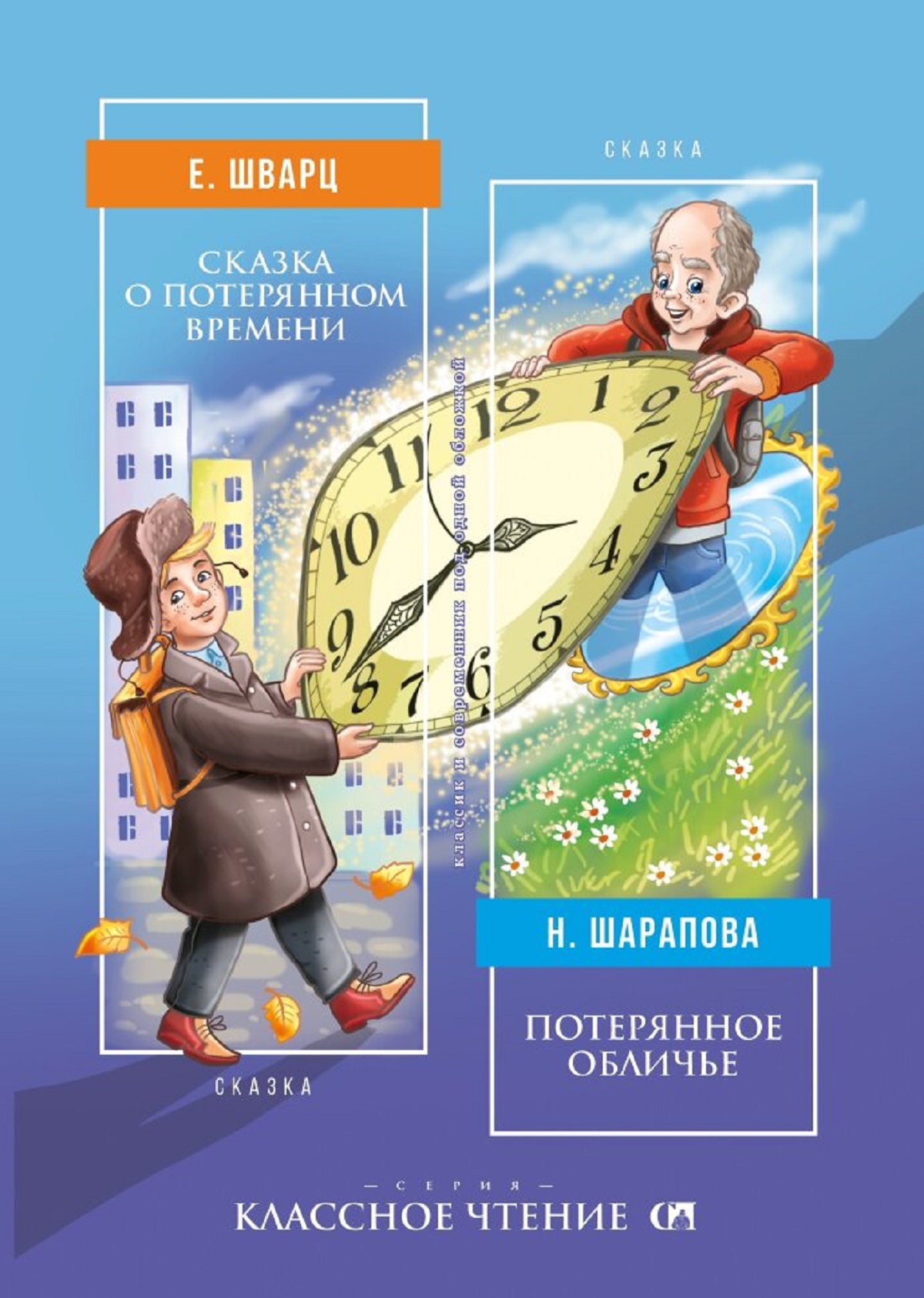 Книга СП:Детям Сказка о потерянном времени | Потерянное обличье - фото 1