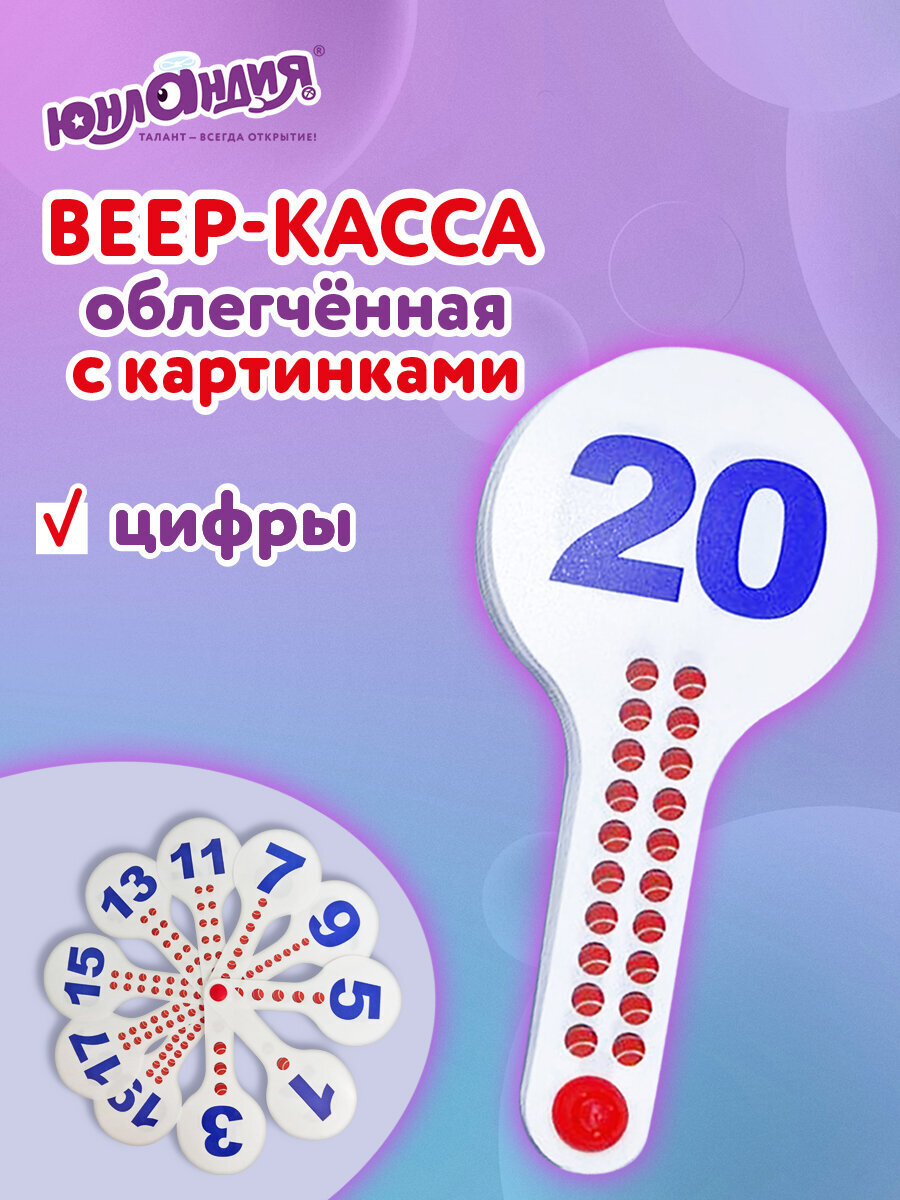 Касса-веер Юнландия цифры - фото 1