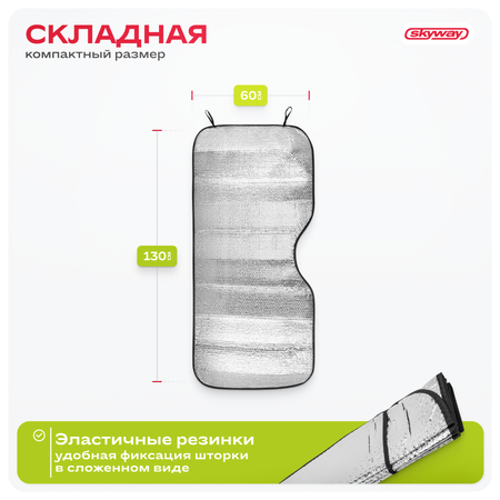 Шторка экран SKYWAY 130*60см на лобовое стекло фольга двусторонняя