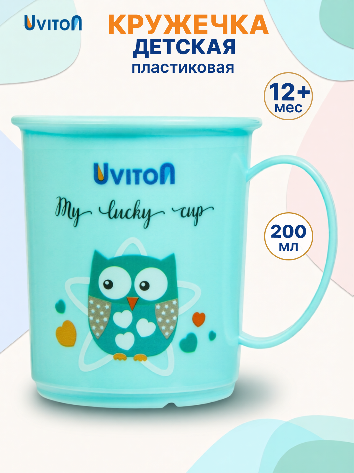 Кружка Uviton детская пластиковая 200 мл в ассортименте - фото 1
