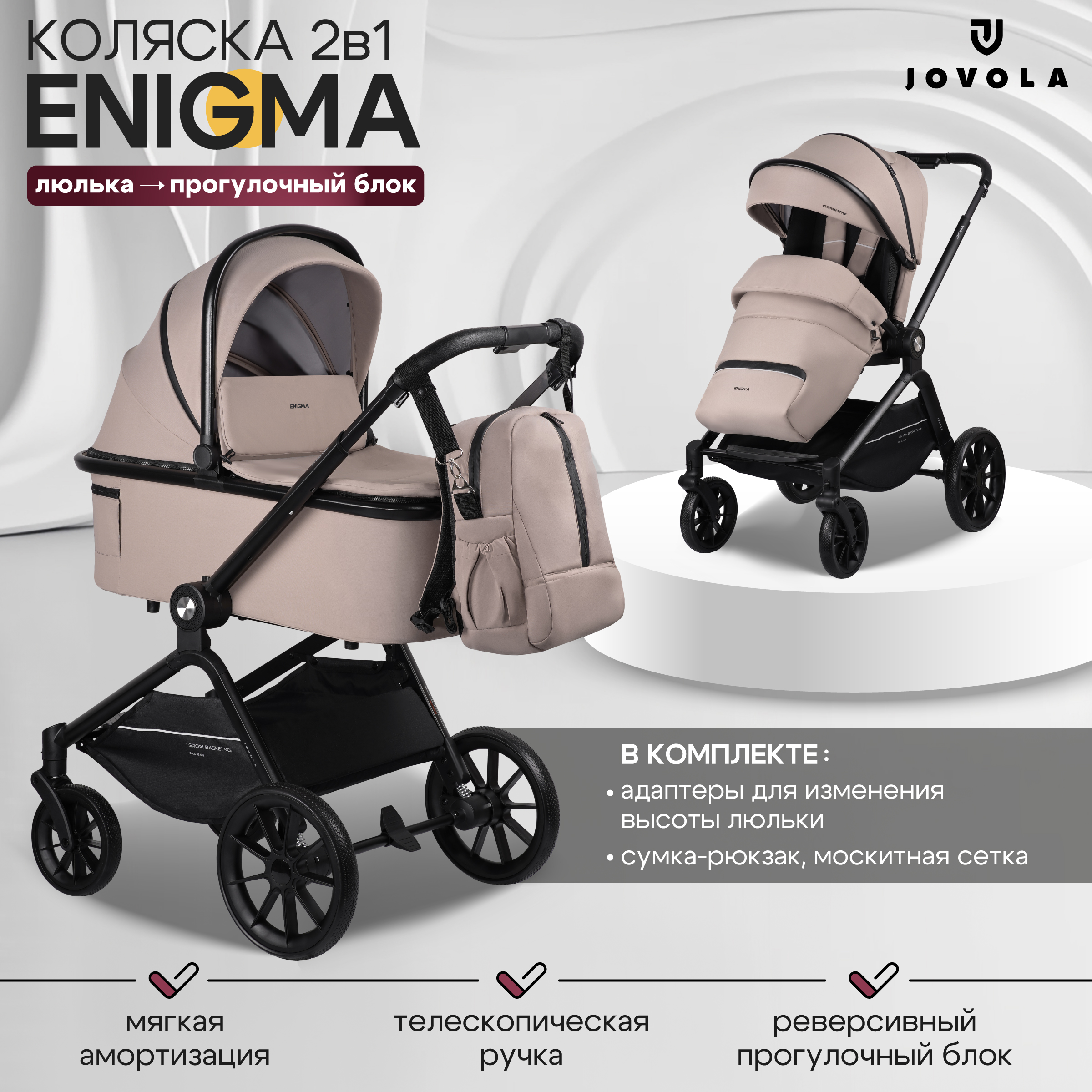 Коляска 2в1 JOVOLA Enigma универсальная, бежевый бежевый - фото 1