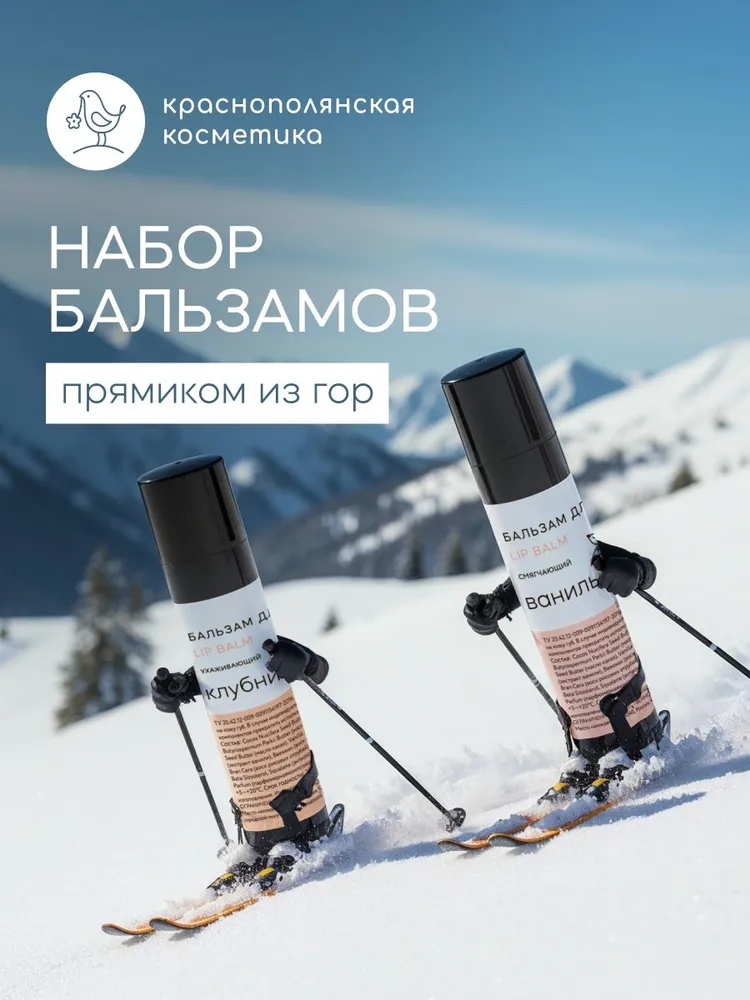 Набор бальзамов для губ Краснополянская косметика клубника ваниль - фото 1