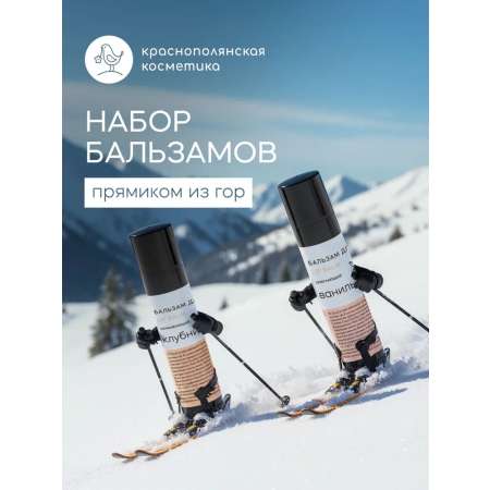 Набор бальзамов для губ Краснополянская косметика клубника ваниль