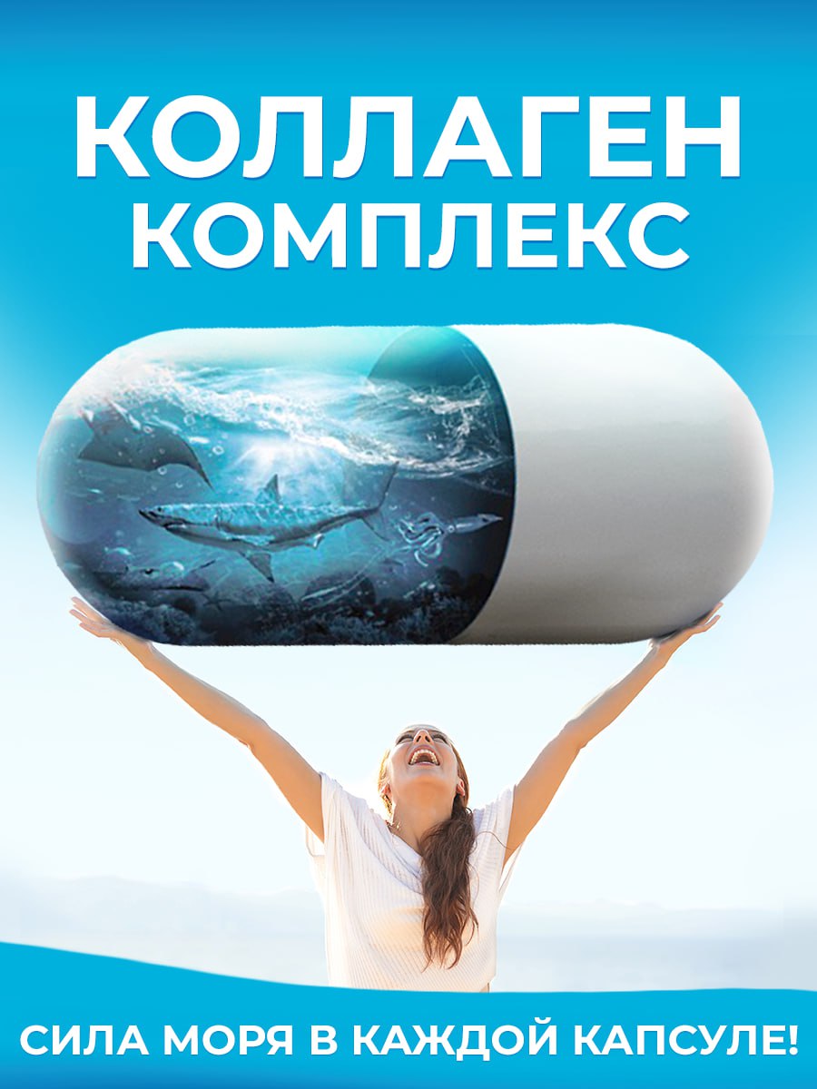 Коллаген морской с МСМ/вит С Доктор Море для суставов и связок 120 капсул - фото 7