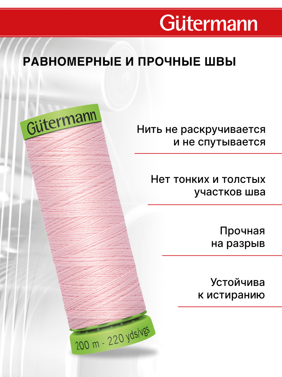 Нитки для шитья тонких тканей Guttermann 200м цвет 659 - фото 3