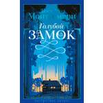 Книга АЗБУКА Голубой замок