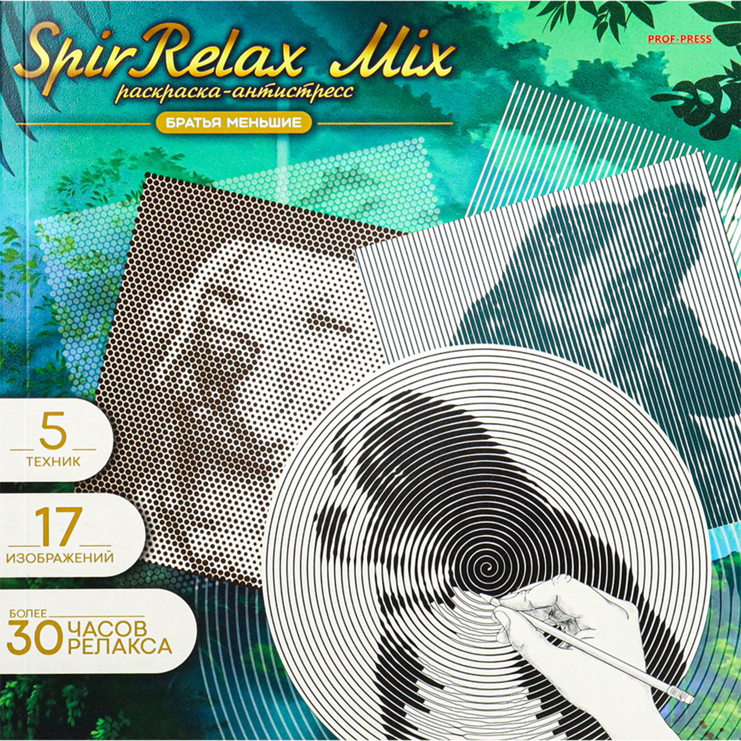 Раскраска-антистресс Prof-Press SpirRelax MIX Братья меньшие 213х213 мм 18 листов - фото 1
