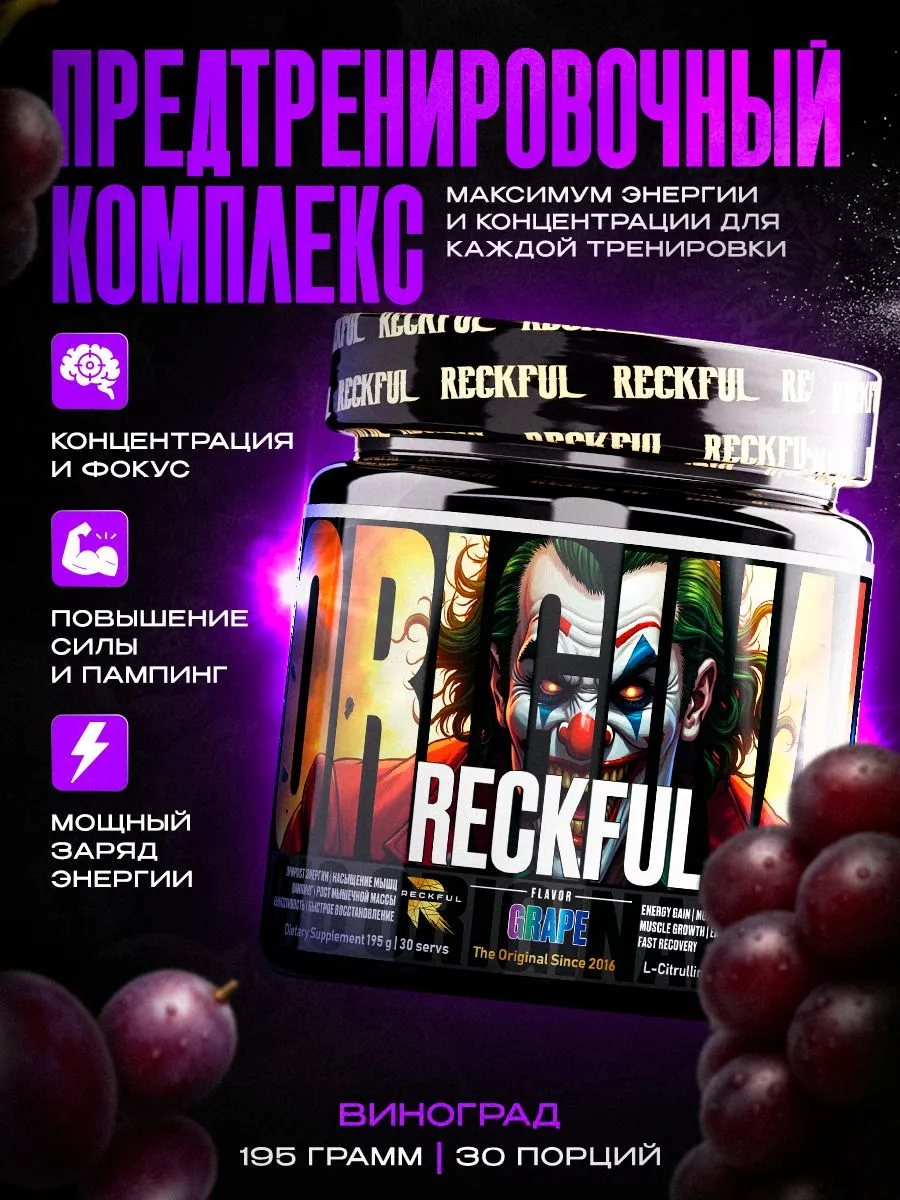 Предтренировочный комплекс Reckful для энергии и выносливости со вкусом Виноград 30 порций - фото 1