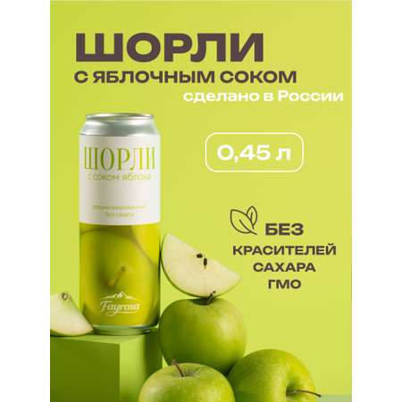 Напиток FAYROSA ШОРЛИ яблоко 1шт. х 450мл