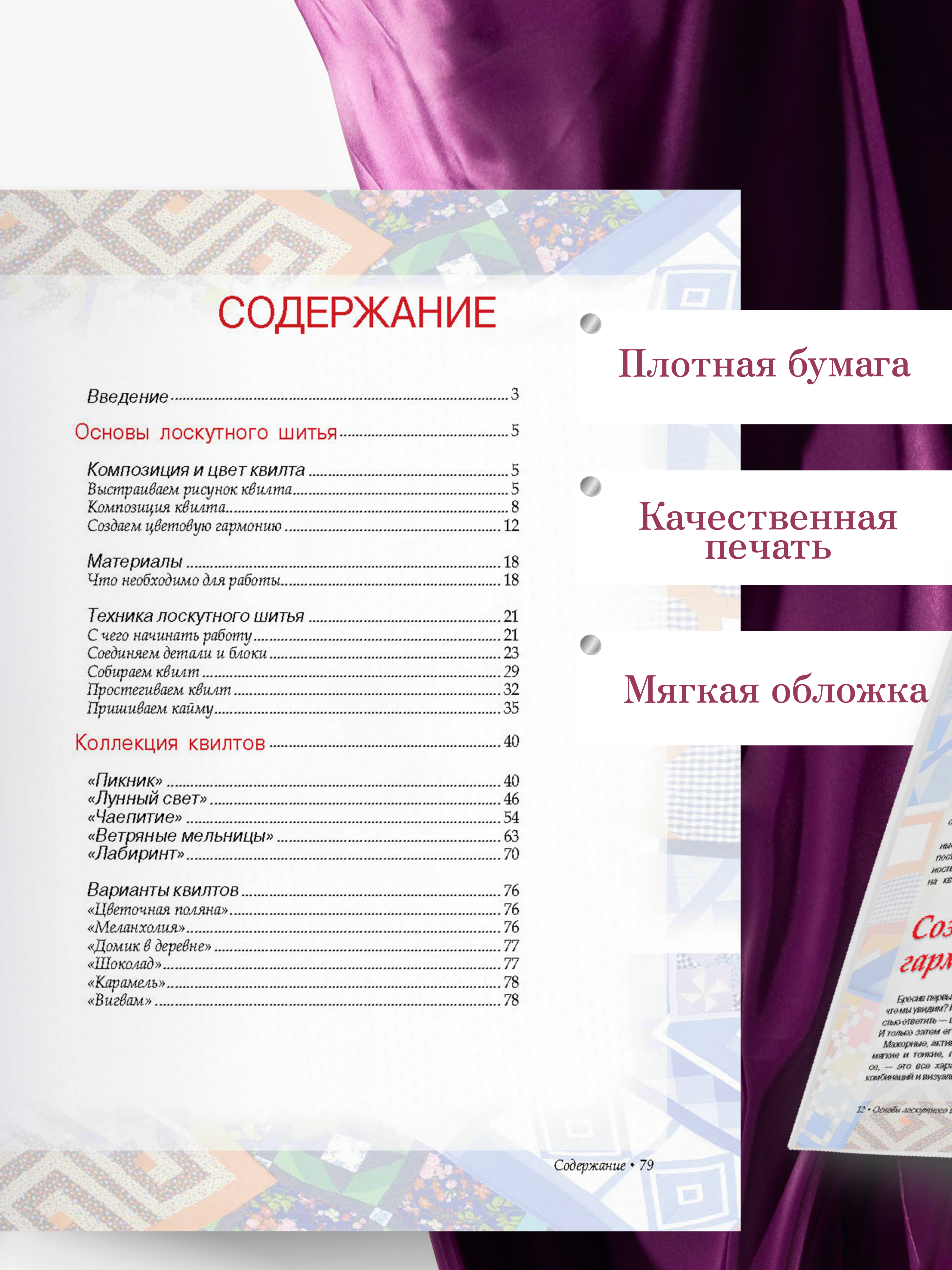 Книга Харвест Лоскутное шитье. Искусство декора и украшения. Пэчворк самоучитель - фото 3