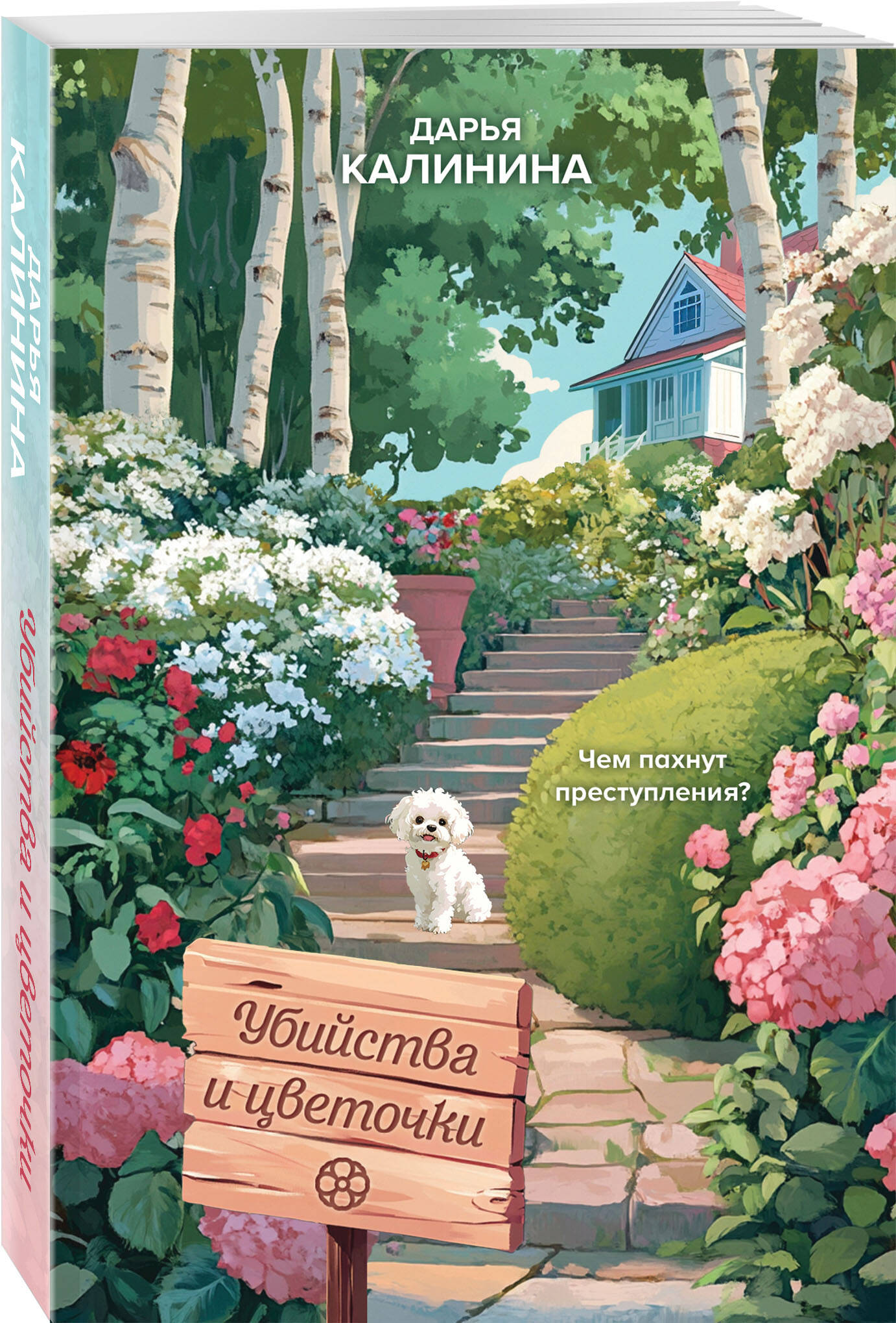 Книга Эксмо Убийства и цветочки - фото 1