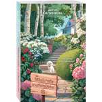 Книга Эксмо Убийства и цветочки