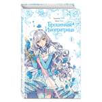 Книга Эксмо Брошенная императрица Том 1