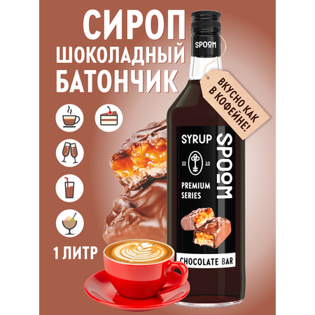 Сироп SPOOM Шоколадный батончик 1л для кофе коктейлей и десертов