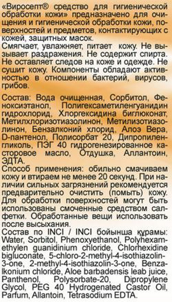 Антисептик INPHARMA Виросепт 100 мл - фото 3