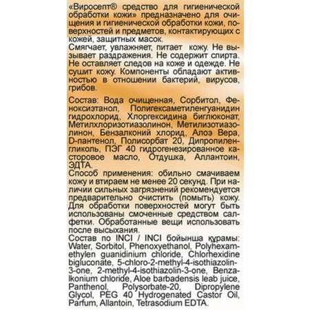 Антисептик INPHARMA Виросепт 100 мл