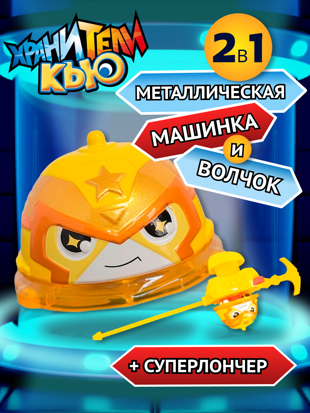 Игровой набор Хранители Кью - фото 1