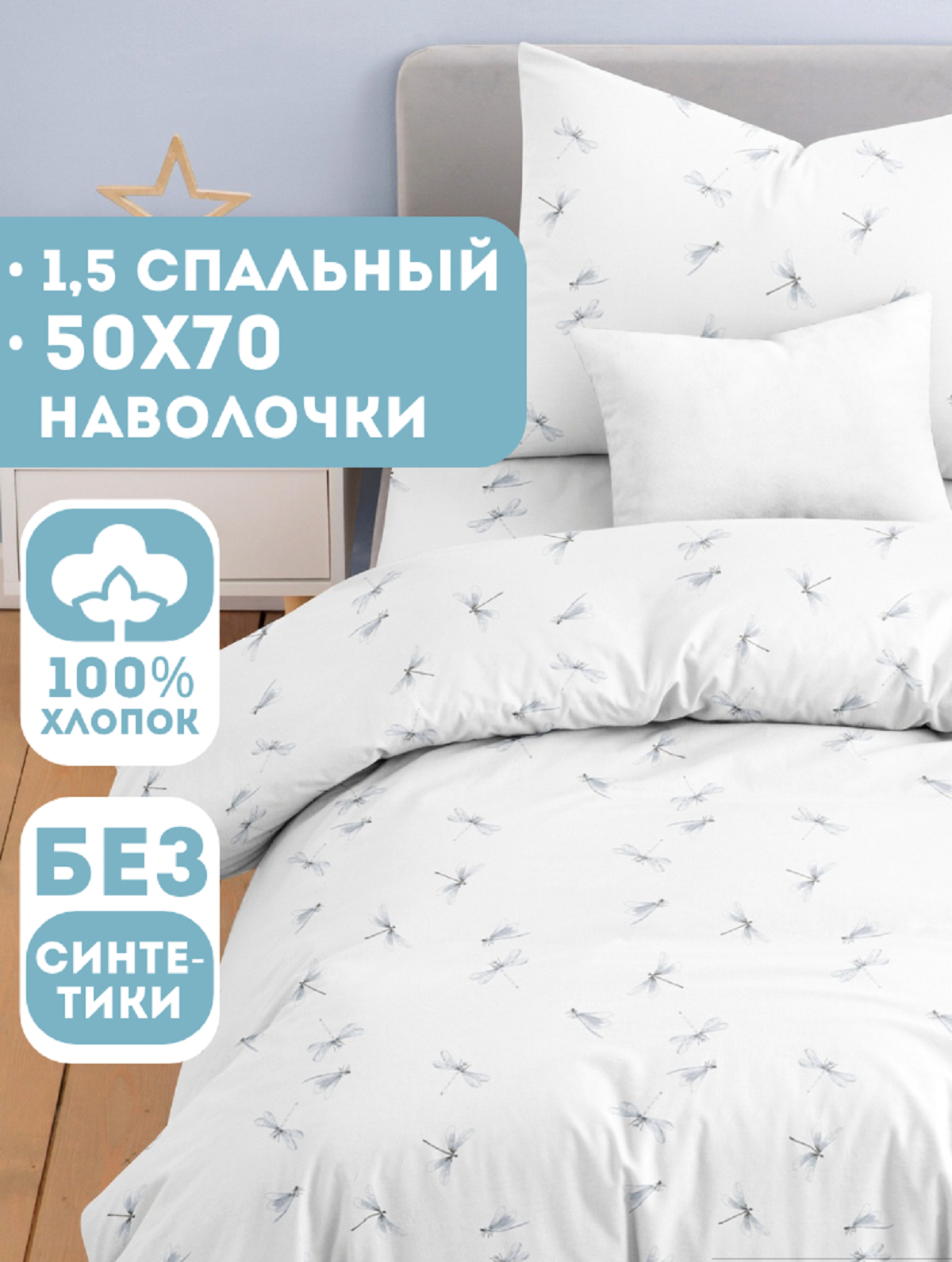 Комплект постельного белья Ночь Нежна Стрекозки полутораспальный 3 предм. - фото 1