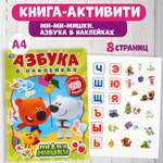 Книга УМка Мимимишки Азбука в наклейках 302095