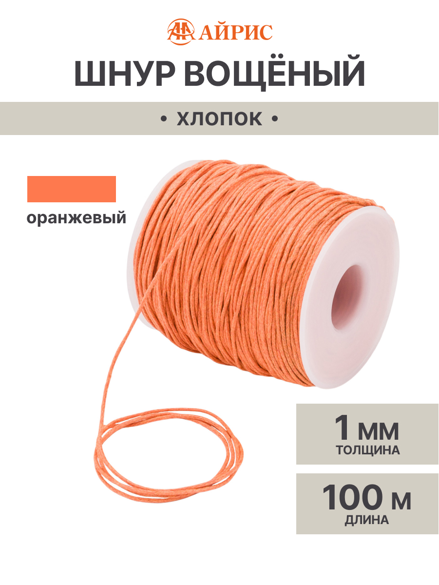 Шнур для рукоделия Айрис Шнур вощеный 1 мм 100м - фото 1