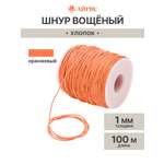 Шнур для рукоделия Айрис Шнур вощеный 1 мм 100м