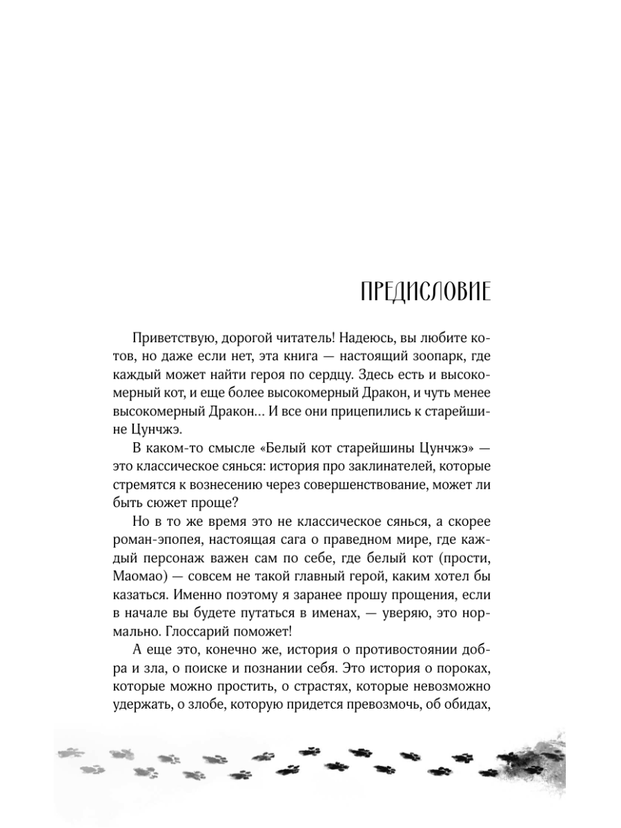 Книга Эксмо Белый кот старейшины Цунчжэ. Том 1 - фото 4
