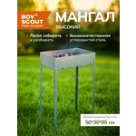 Мангал BoyScout ВЫСОКИЙ