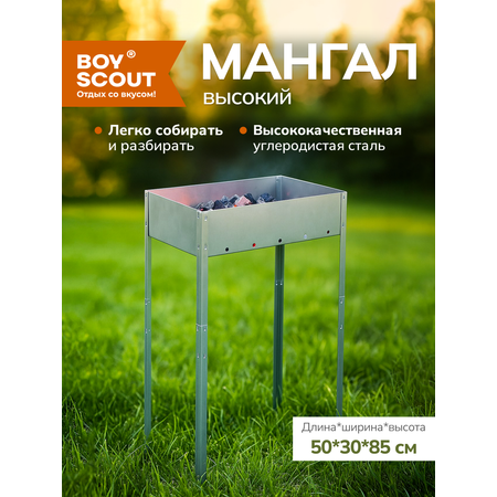Мангал BoyScout ВЫСОКИЙ