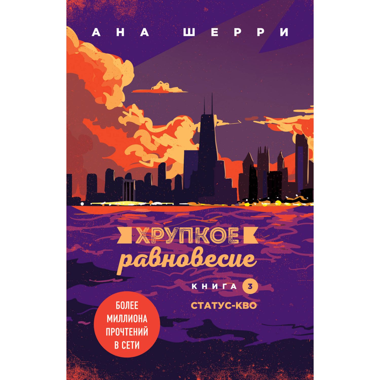 Книга Эксмо Хрупкое равновесие Книга 3 Статус-кво - фото 1